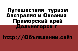 Путешествия, туризм Австралия и Океания. Приморский край,Дальнегорск г.